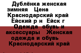 Дублёнка женская зимняя › Цена ­ 20 000 - Краснодарский край, Ейский р-н, Ейск г. Одежда, обувь и аксессуары » Женская одежда и обувь   . Краснодарский край